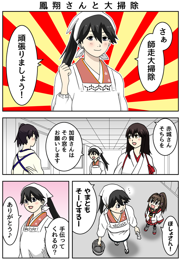 鳳翔さんと大掃除 