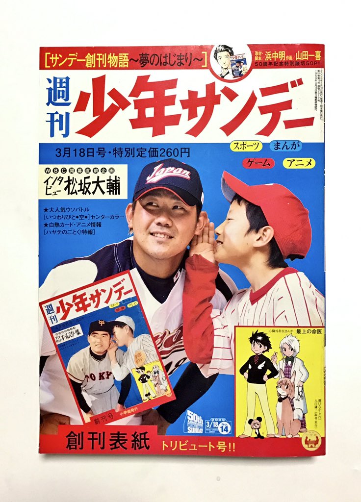 週刊少年サンデー】 創刊表紙トリビュート号！！(2009年14号