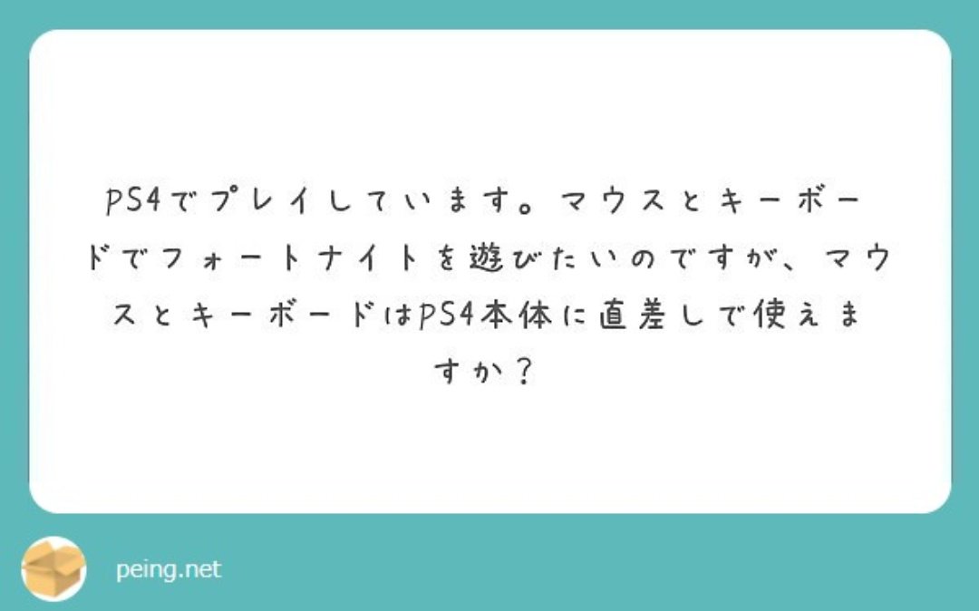 フォートナイトニュース マウスは直差しokだけど変換器使った方がやりやすい キーボードも直差しでできるらしいです 確実なのはyoutubeとかニコニコでマウサーの人に聞く ですね でもこのツイートで質問増えるかもなのでコメント欄見て同じ質問しない