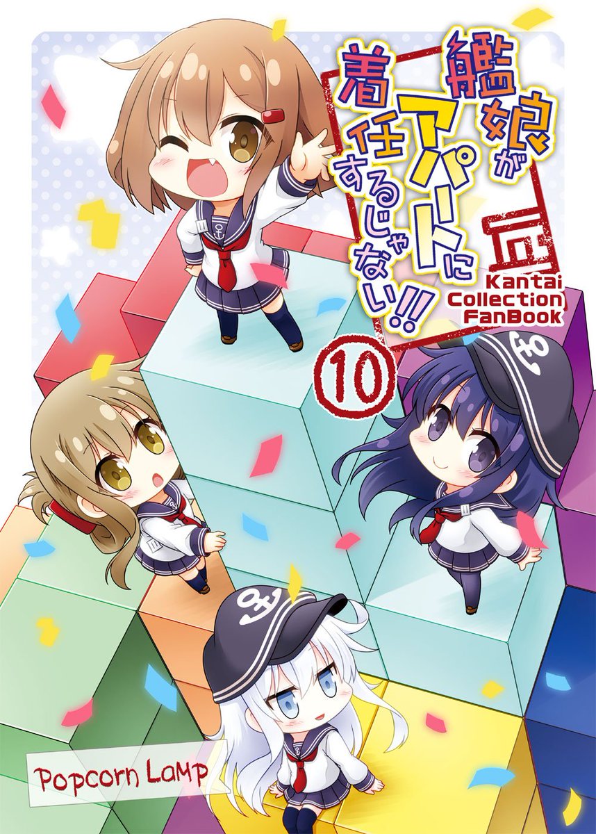 【新刊について】
今回の新刊は新作エピソード12p+
9月の砲雷に会場限定で出した
「艦娘がアパートで料理するじゃない!!」の再録を
含んだB5/28p・500円となっております。

ご了承ください～。 