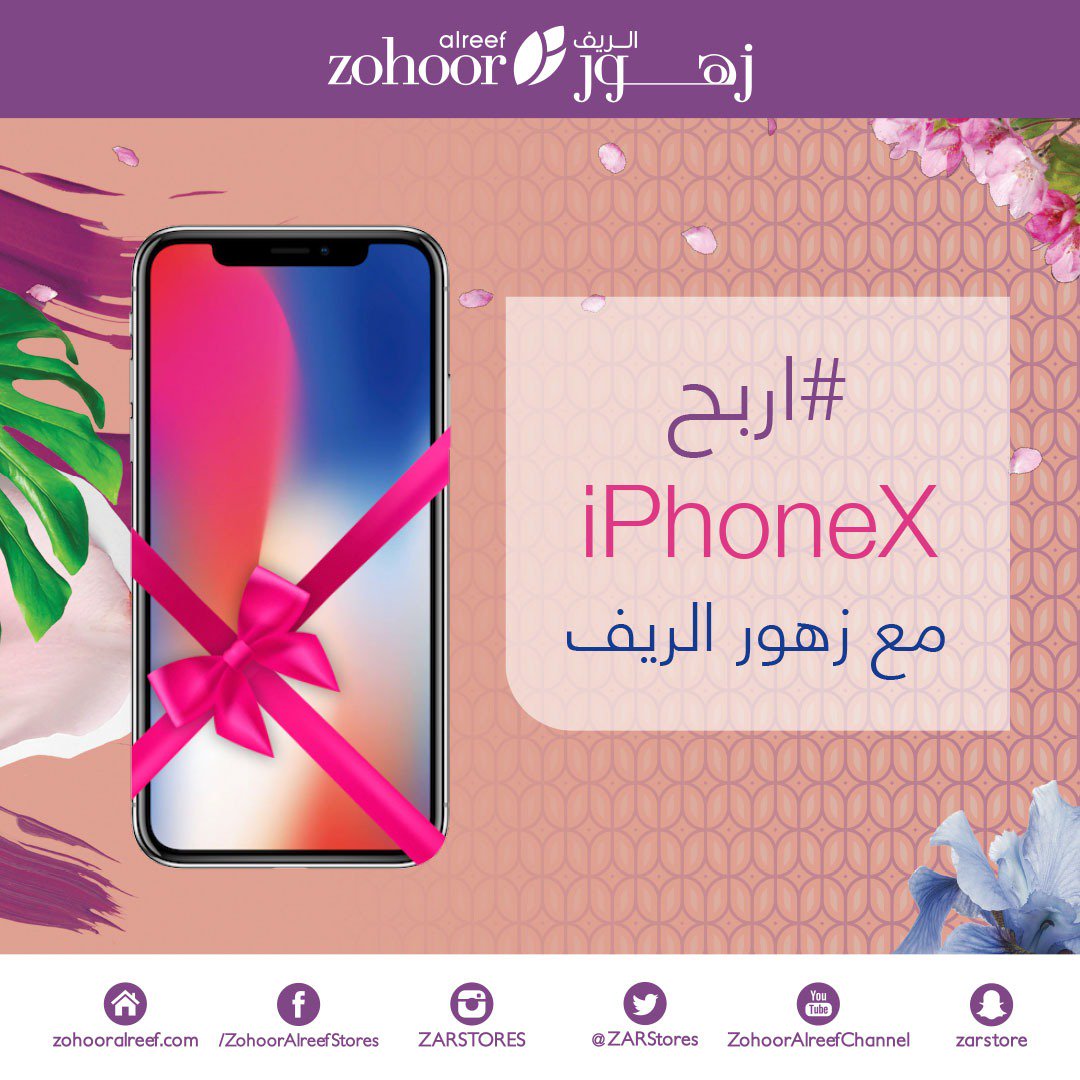 #الخميس_الونيس شاركونا و اربحوا معنا ... الجائزة الأولى ايفون X, الجائزة الثانية  قسيمة شرائية بقيمة 1000 ريال , و الجائزة الثالثة قسيمة شرائية بقيمة 500 ريال !! الشروط : رتويت + متابعة زهورالريف