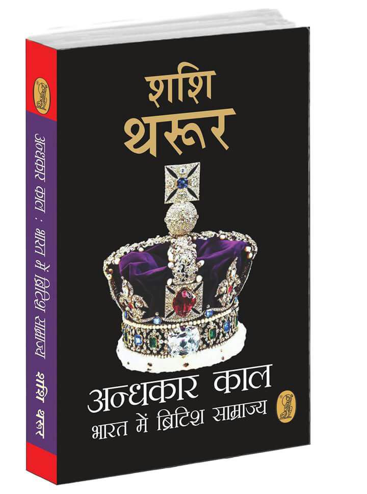 Vani_Prakashan's tweet photo. शीघ्र प्रकाश्य I @ShashiTharoor 
An Era of Darkness: The British Empire In India का #हिंदी #अनुवाद नए साल #2018 में आप सभी पाठकों के बीच होगा। 
#Vani55 #NewRelease #Translation 
@AlephBookCo @sundeepbhutoria @amazon @Flipkart @infibeam @juggernautbooks @AmazonKindle @mark_mybook https://t.co/QfPC1aoBhy