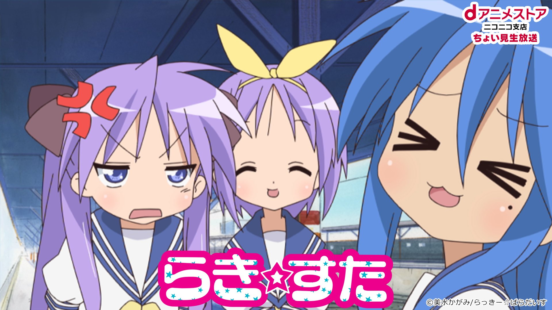 Twitter पर Nアニメ ニコニコアニメ公式 配信情報や も 本日01 01 月 時 Dアニメストアニコニコ支店 では らき すた 第1話 第4話 ちょい見生放送をお送りします 欲しいものを手に入れるんだよ 情熱も投資も必要だよ T Co