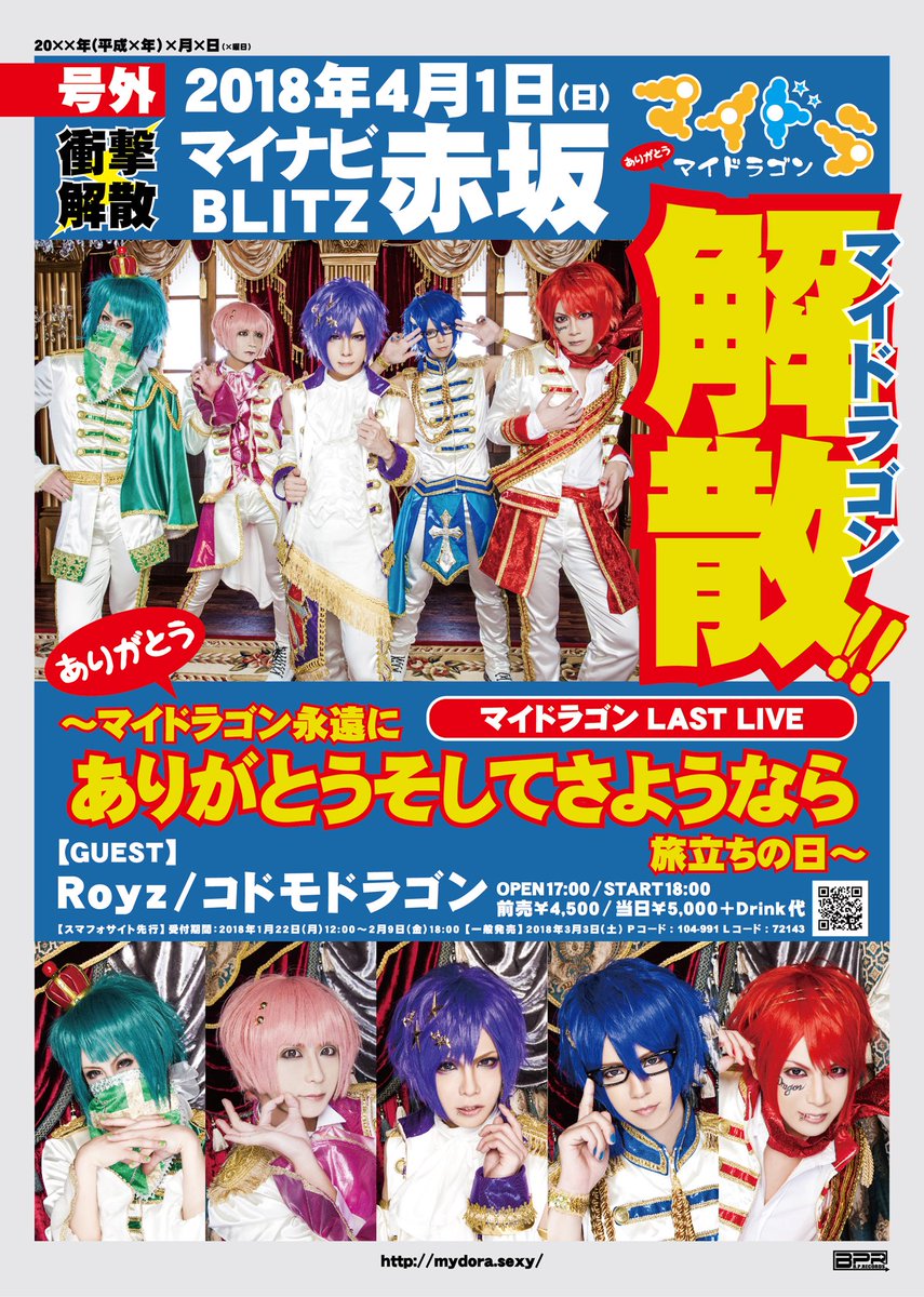 速報】 マイドラゴン解散‼️ LAST LIVEは、2018年04月01日（日