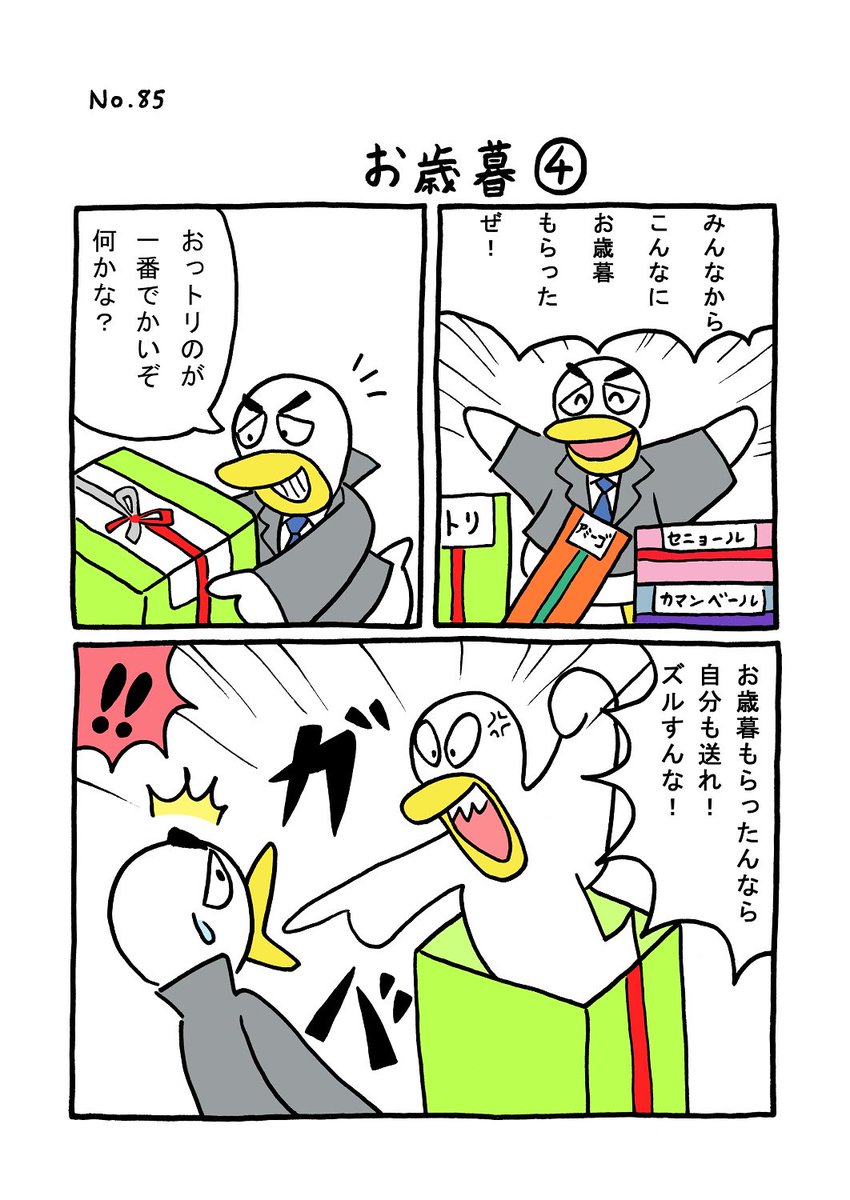 TORI.85「お歳暮4」
#1ページ漫画 #マンガ #ギャグ #鳥 #TORI 