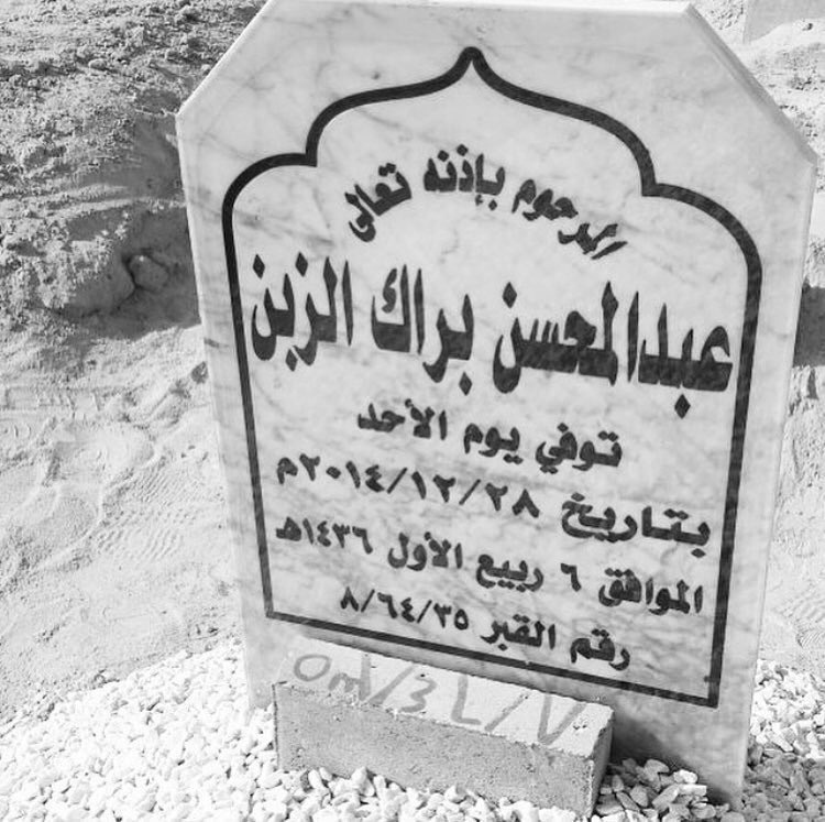 اليوم يصادف ذكرى وفاة أخوي عبدالمحسن الزبن.. ياَرب أرحم من أستوفيت أجله وأخذته من بين أهله وأنتَ وحدك تعلم ألم فقده ، اللهم أرحم موتاناَ وأغفر لهم وأجمعنا بِهم في جنتك 🙌🏼
