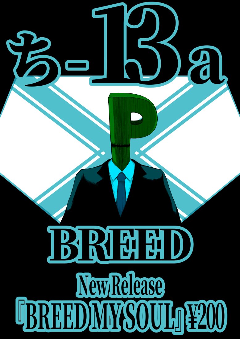 泥と埃にまみれ、それでも男たちはひたむきに歩み続ける。

3日目 東7 ち-13a サークル『BREED』
シリアスオサレギャグ本を200円で頒布します。
よろしくお願いします。 