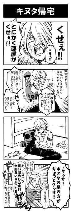(27)キヌタ帰宅  #ぐるめっつ 