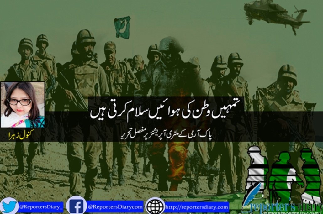 تمہں وطن کی ہوائیں سلام کرتی ہیں-
پاک ملٹری آپریشنز پر کنول زہرا کی تحریر  reportersdiary.com/?p=3066