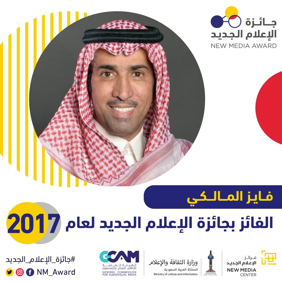 NM_Award's tweet photo. ضيف الحفل هشام الهويش @HishamStar يكرم الفائز في #جائزة_الإعلام_الجديد فايز المالكي @fayez_malki 

ألف مبروك! https://t.co/ioTJTNfYGG