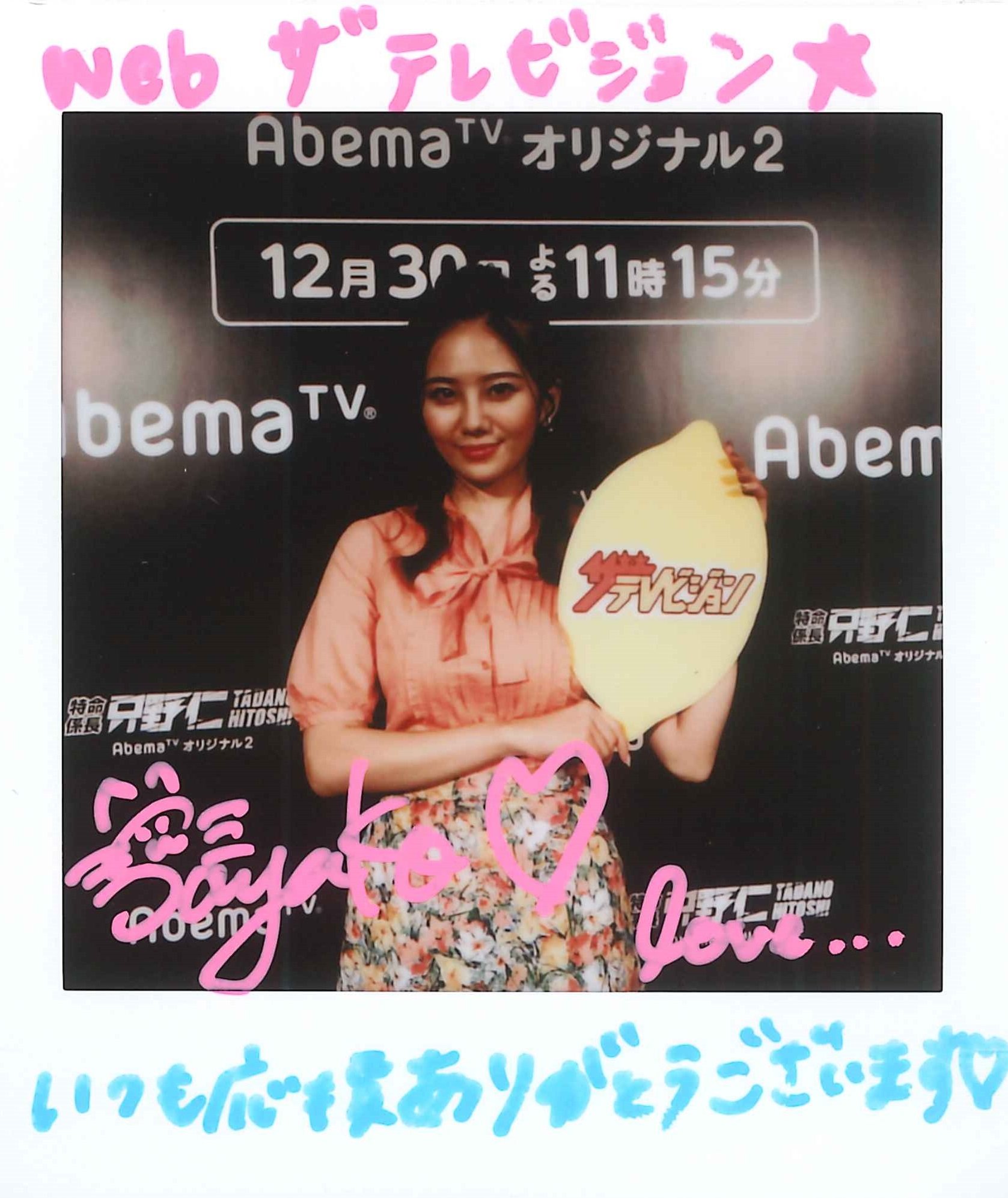 伊東紗冶子　直筆サイン&メッセージ入りチェキ　おまけ付 ザテレビジョン on X: 