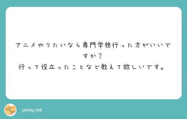 ট ইট র 斉藤健吾 健吾 自主制作でアニメの作り方を一通り勉強できたのは よかった 特に原画の行程など あとは横の繋がり同期のアニメ制作者が出来ること 仕事を貰ったりする 質問箱 Peing Kengo1212 T Co T6wprccyhh T Co H2b4owrsbm