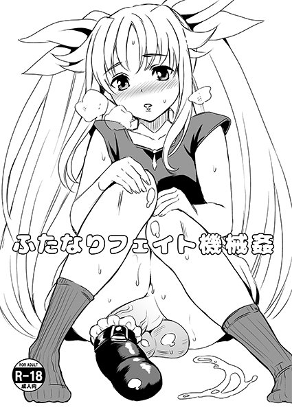 【C93】冬コミの追加情報です。「魔法少女リリカルなのは」のフェイト・テスタロッサふたなり機械姦本 8ページコピー誌(頒布価格 100円)になります。下品にエロくなりましたので、お好きな方は当日よろしくおねがいします! 