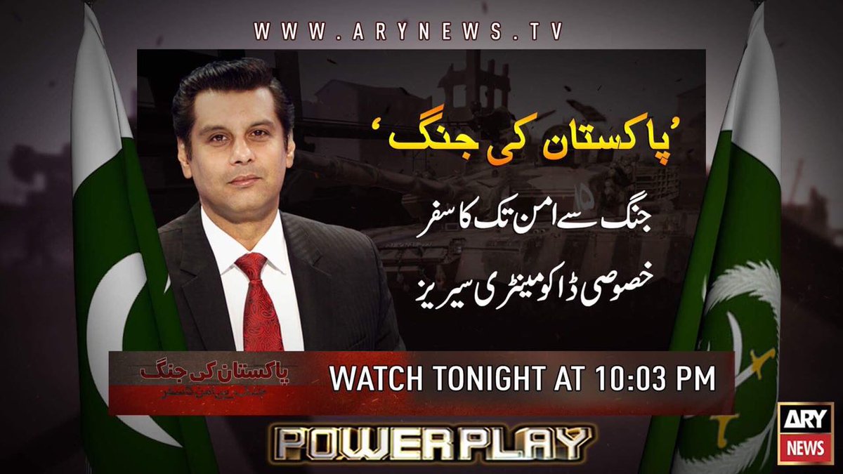 پاکستان کی جنگ 
جنگ سے امن تک کا سفر 
خصوصی ڈاکومینٹری 
میزبان ارشد شریف 
#ArshadPowerPlay <a href="/ARYNEWSOFFICIAL/">ARY NEWS</a> <a href="/ARYVideos/">WFLI</a> #Pakistan