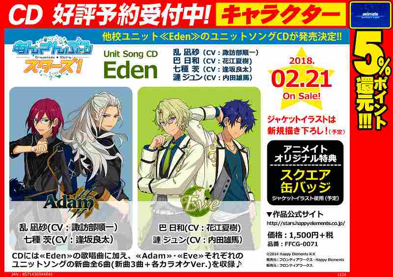 アニメイト通販店舗受取り商品情報 A Twitter Cd予約情報 2 21発売 あんさんぶるスターズ ユニットソングcd Eden 予約受付中 元fineのメンバーが所属する他校ユニット Eden のユニットソングcdが発売決定 アニメイト特典 スクエア缶バッジ ジャケット