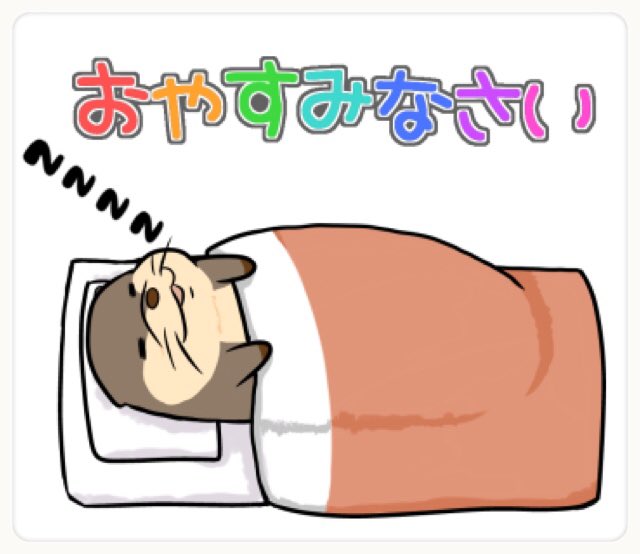 まさひさ工房 Lineスタンプ販売中 No Twitter お休みなさい 太っちょカワウソ君スタンプ T Co C5keuwbdr3 Lineスタンプ クリエイターズスタンプ お休みなさい 就寝 寝る まさひさ工房 Lineスタンプ販売中 No Twitter お休みなさい 太っちょカワウソ君スタンプ T Co C5keuwbdr3 Lineスタンプ クリエイターズスタンプ お休みなさい 就寝 寝る
