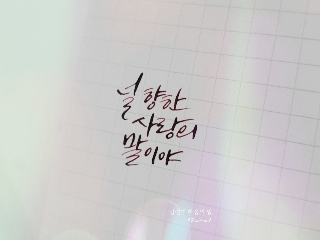 coaldjs's tweet photo. *
매일 속으로만
눈빛으로만
말해야 했었던
널 향한 사랑의 말이야

마음의 말, 김연지

#캘리 #캘리그라피 #딥펜 #로아 #로봇이아니야OST https://t.co/U1NDmCQEYR
