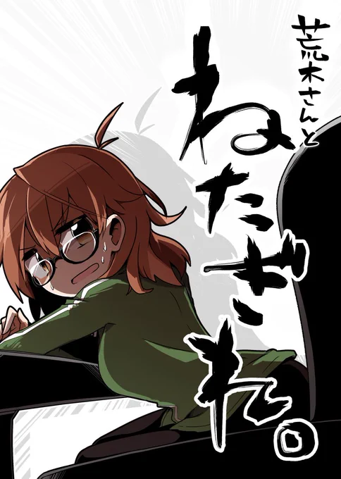 【C93】三日目、またも『出そうと思っていた本を諦めて新しい本を描く』ための突発ネタ出しにいい加減困窮した谷屋は禁断のネタに手をつける--! あ63bへたのよこずき新刊 「荒木さんとネタぎれ」 誠意執筆中!!!!!(新刊表紙です 