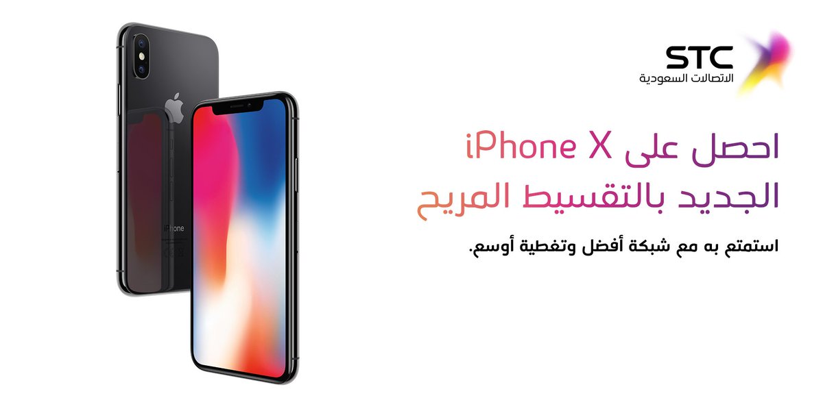 Stc السعودية On Twitter احصل على Iphone X الجديد بالتقسيط المريح للاطلاع على الأسعار والباقات من خلال الرابط Https T Co 7vgq5bdatf