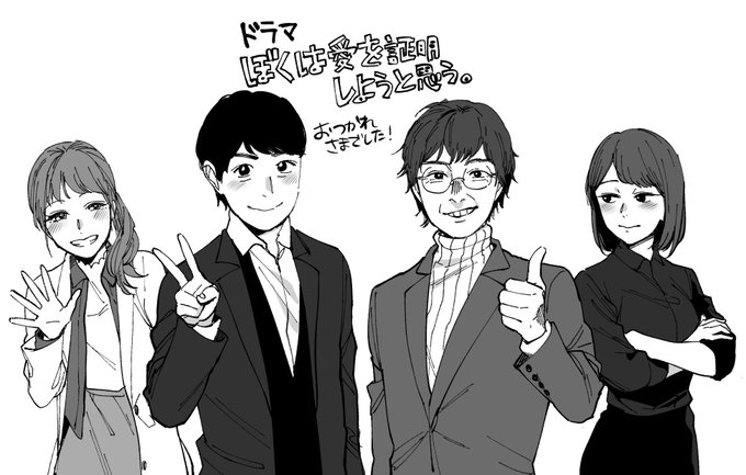 ファンアートかきました #ぼくは愛を証明しようと思う 