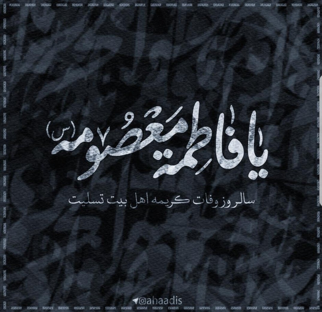 _km_313's tweet photo. تسلیت یا علی بن موسی الرضا (ع)... 😔🖤
#کریمه_اهل_بیت ❤ خانوم #فاطمه_معصومه (س) https://t.co/lnfVmfzJBf