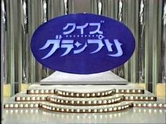 早押し」クイズ番組の王道！🤔】 『クイズ グランプリ』〔フジテレビ