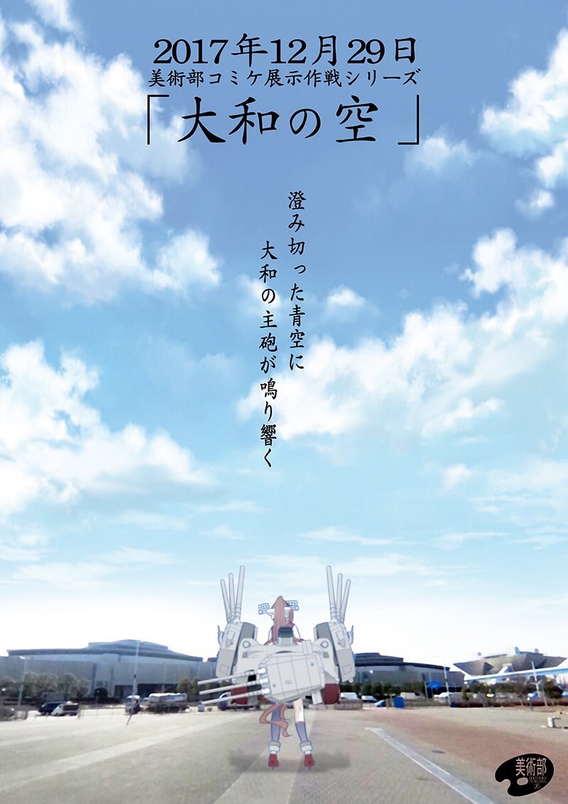 michirushiduki's tweet image. ✿美術部コミケ展示作戦シリーズ2017年冬✿
2017年12月29日ビッグサイト東4ホール…　大和の後ろには澄み切った青空が広がっていました。
『大和の空』
ただいま東4：シ-57a・美術部にて展示中です。
#C93 ＃冬コミ　#コミケ展示作戦
＞冬コミ情報：www1.odn.ne.jp/cam84600/Acomi…