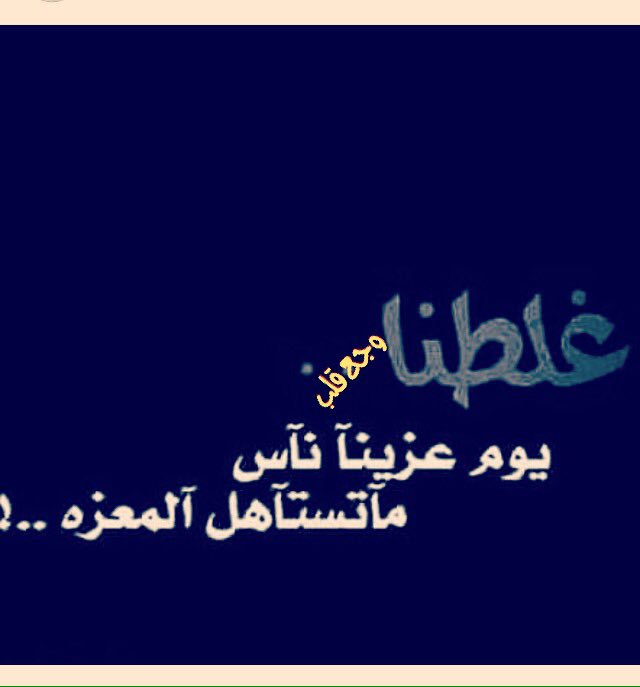 mahmmoudeprahem's tweet photo. كل ماعشت أكثر اكتشفت إن الاشياء اللى كنت شايل همها ماكانت تستاهل
Every time I woke up I discovered that the things I had been hoping for were not worth it https://t.co/rpq0BlgQDl