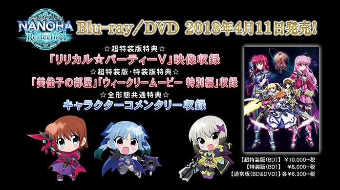 Animevoice Auf Twitter 劇場アニメ 魔法少女リリカルなのは Reflection Dvd予約開始 T Co V3qnuknr3r 4月11日発売 イベント リリカル パーティー 先行抽選シリアル封入 超特装版には リリカル パーティー 映像収録 特別編集ブックレット封入