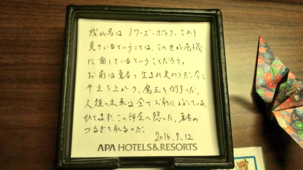 アパホテルで走った衝撃ｗｗｗ　部屋のメモ帳に残された謎のメッセージがヤバイｗｗｗ