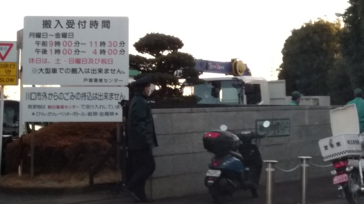渡邊臥龍 Twitterren 川口市戸塚環境センターは朝7時半で車はいっぱいです 警察が来てるけど なんかあったのかな