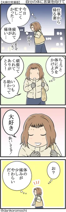 【日常四コマ】自分の体に言葉を向けて 