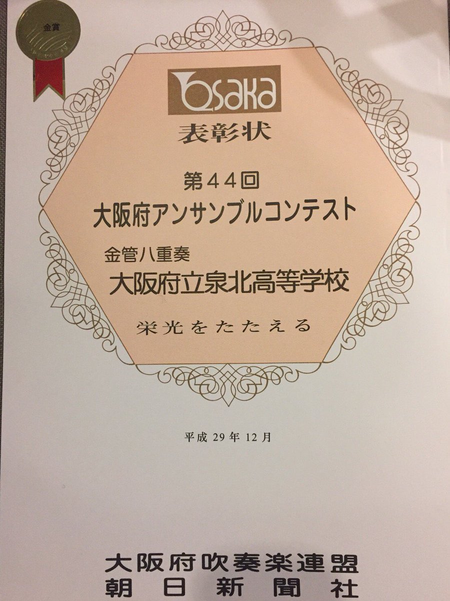 泉北高校吹奏楽部 51st 52nd 53rd 12月24日に行われた大阪府アンサンブルコンテストにて 金管八重奏 ピーコック ブルー で金賞ゴールド いただくことができました 泉北高校吹奏楽部 51st 52nd 53rd 12月24日に行われた大阪府アンサンブルコンテストにて 金管八重奏 ピーコック ブルー で金賞ゴールド いただくことができました