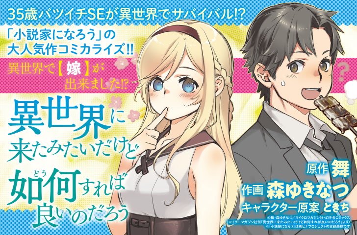 Comicブースト編集部 12 29更新 異世界に来たみたいだろど如何すれば良いのだろう 原作 舞 作画 森ゆきなつ キャラクター原案 ときち 新連載第２話無料公開中 なろう小説の大人気作 堂々コミカライズ 異世界如何 T Co