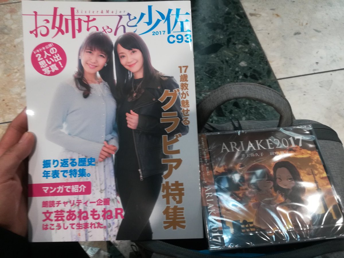 声優 井上喜久子さんと田中敦子さんが冬コミサークル参加で降臨 17歳のお姉ちゃんたちに会えて感激しきりの皆さん C93 Togetter