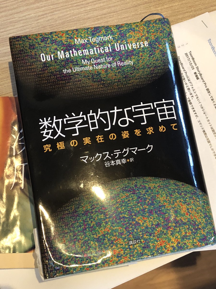 新海誠 数学的な宇宙 こちらも猛烈に面白かったです 永久インフレーションから予測される多宇宙は まるで誰かに慎重に微調整されたかのように見える僕たちの宇宙の自然定数の成り立ちを説明できる くらくらしますよね テシガワラも叫ぶ 笑