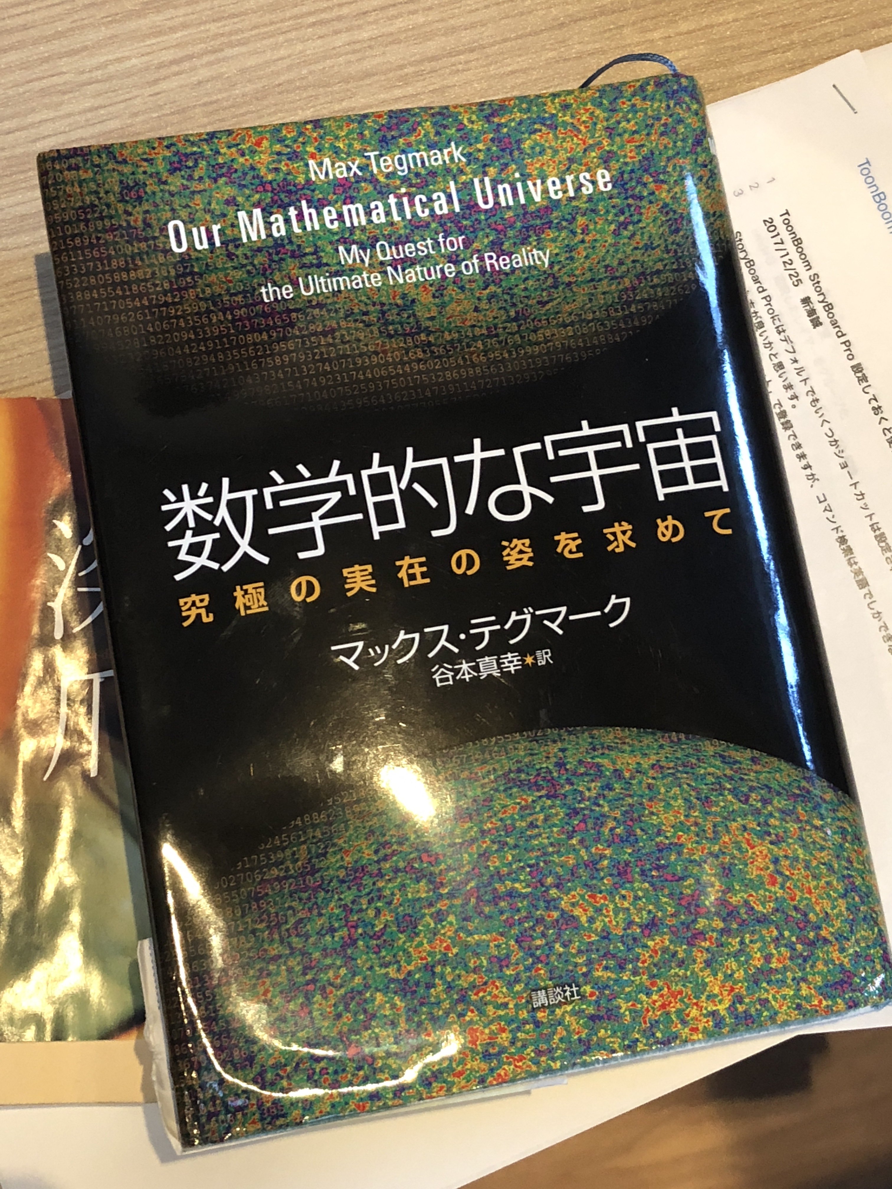 数学的な宇宙 究極の実在の姿を求めて 数学的な宇宙