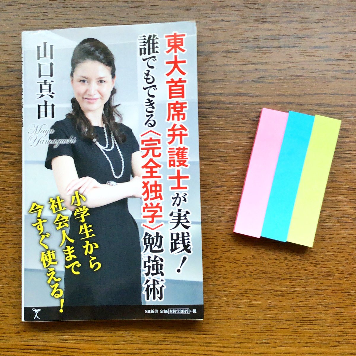 野見山ともたか 声もいい男 研修講師 17年12月29日に読了 17年803冊目 東大首席弁護士が実践 誰でもできる Lt 完全独学 Gt 勉強術 山口真由 著 東大首席卒業の弁護士 山口真由さんが実践した勉強法が書かれた本 勉強に限らず 自分を 野見山ともたか 声もいい男 研修講師 17年12月29日に読了 17年803冊目 東大首席弁護士が実践 誰でもできる Lt 完全独学 Gt 勉強術 山口真由 著 東大首席卒業の弁護士 山口真由さんが実践した勉強法が書かれた本 勉強に限らず 自分を
