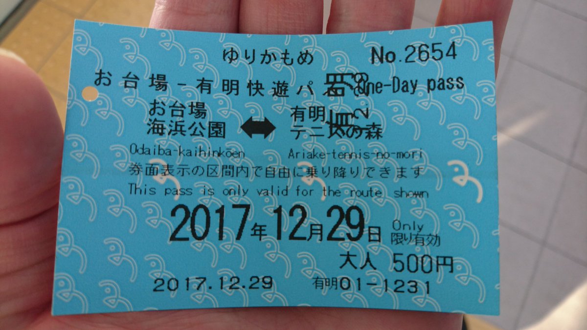 関越特快 県内閉じこもり16ヶ月目 Pe Twitter ゆりかもめが神切符を発売していた 全線１日乗車券よりも割安で お台場 有明地域内が500円で乗り降り自由 これは戦利品輸送のためにビックサイトと駐車場の間を何度も往復する一般参加ガチ勢にはうれしい切符