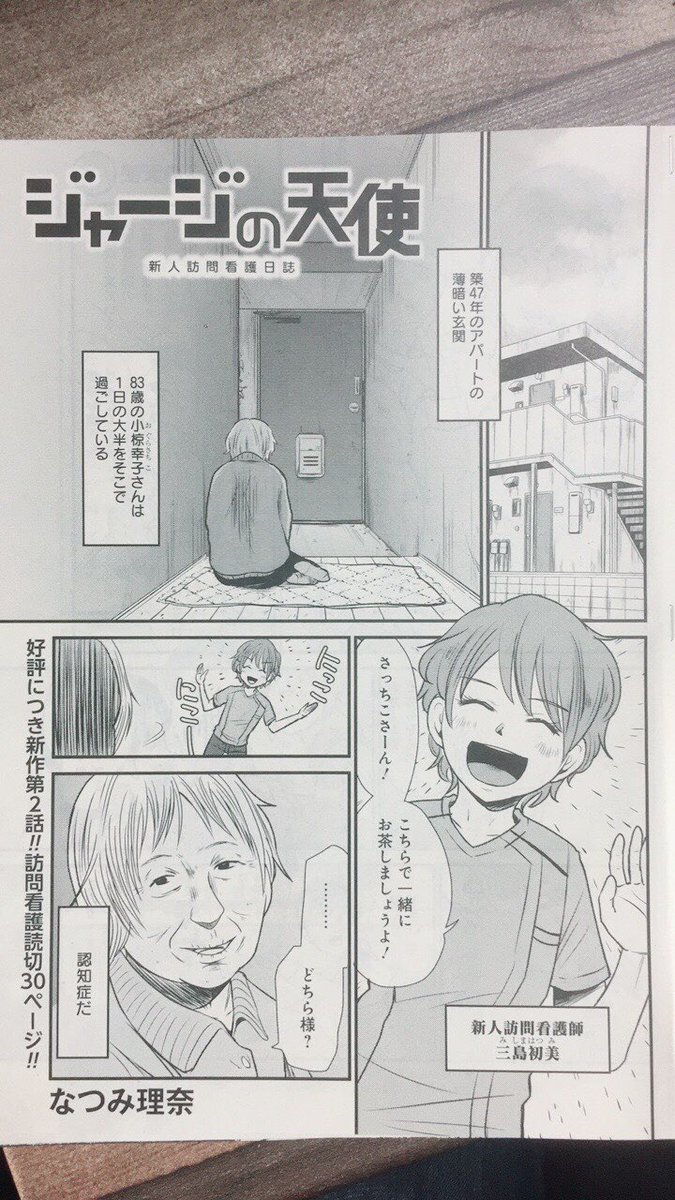 27日に発売のグランドジャンププレミアムで訪問看護師漫画の読み切り『ジャージの天使』2話目載ってます!今自分が病院で、診察室のベッドに二時間くらいいたけど固すぎて痛かったり、車椅子乗ったら早すぎて恐怖だったり、色々感じました。こういうのも活かしてもっといい看護漫画かけたらいいなぁ 