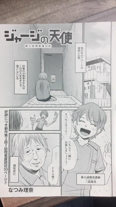 27日に発売のグランドジャンププレミアムで訪問看護師漫画の読み切り『ジャージの天使』2話目載ってます!今自分が病院で、診察室のベッドに二時間くらいいたけど固すぎて痛かったり、車椅子乗ったら早すぎて恐怖だったり、色々感じました。こういうのも活かしてもっといい看護漫画かけたらいいなぁ 