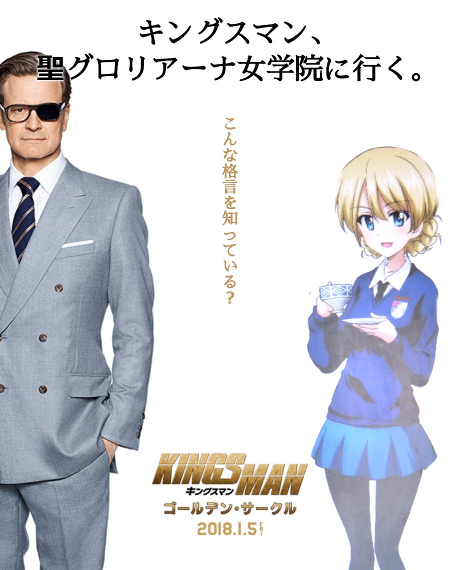 皮肉屋なロマンチスト 映画 キングスマン ゴールデン サークル 公開記念 キングスマン へ行く 君も英国紳士 キングスマン と写真を撮って同盟を組もう キングスマン キングスマンが行く T Co Yifmj7krxr