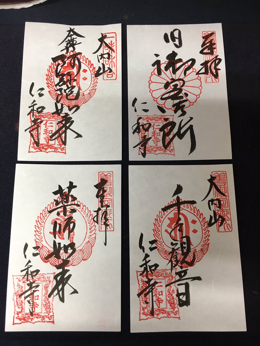 仁和寺 on X: 