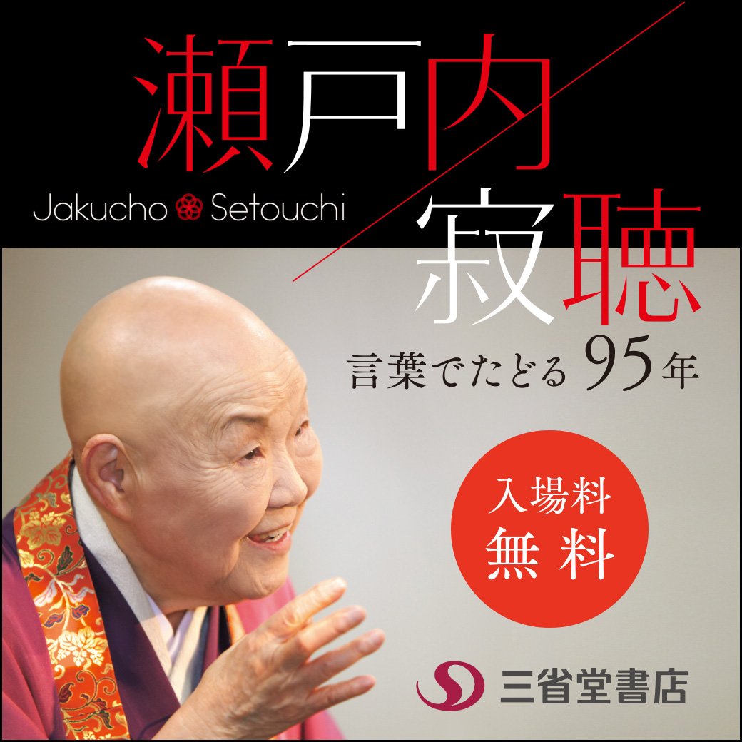 西武池袋本店 瀬戸内寂聴展を初開催 瀬戸内寂聴 さんの 波乱万丈 な人生を言葉でたどります 書き下ろした 18年の一文字 や川端康成ほか文豪の貴重な直筆書簡の展示 日めくりカレンダーや財布 お念珠などの販売も T Co Mvd3fczhea