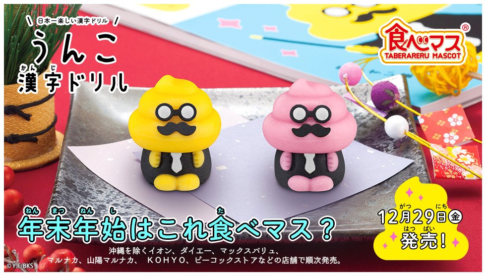 食べマス うんこ先生 本日より登場！／ うんこ漢字ドリルのうんこ先生