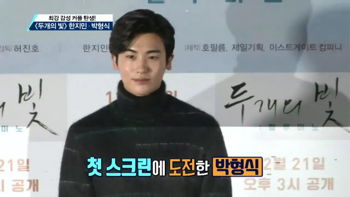 '두개의 빛' 박형식 "한지민 덕에 첫 영화 촬영 편했다" OBS http://m.entertain.naver.com/read?oid=427&aid=0000029356… #박형식 #parkhyungsik #두개의빛 #릴루미노...