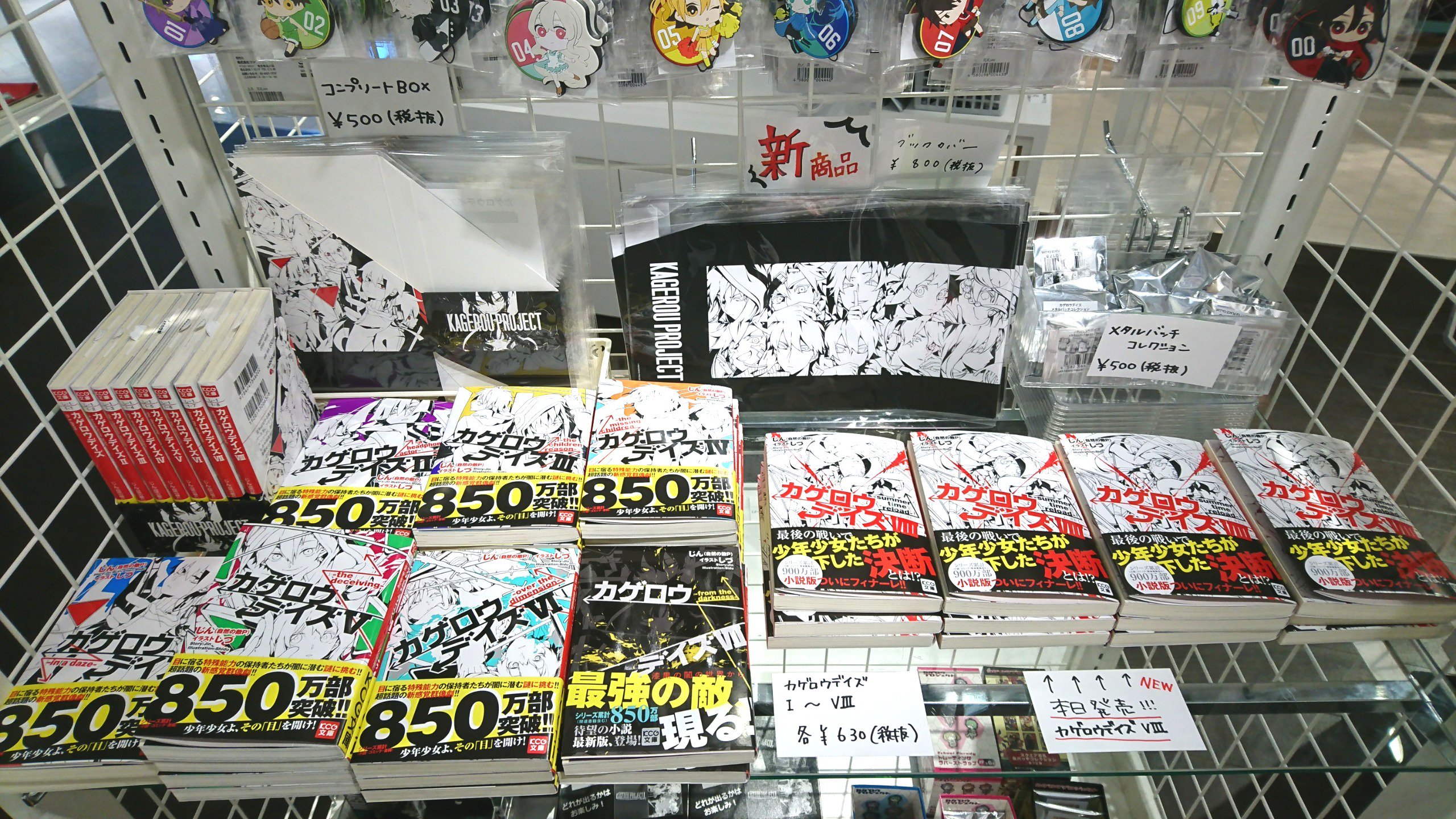 Theキャラ 公式 入荷情報 カゲロウプロジェクト メカクシ団購買部 In Theキャラshop カゲロウデイズviii Summer Time Reload 本日オープンより発売 こちらの最新刊はフィナーレを迎える最終巻となります 当店では小説全巻 コンプリートbox