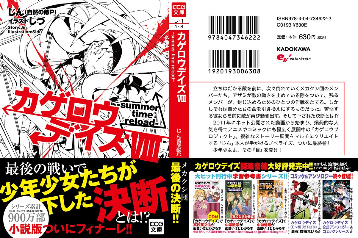 Kcg文庫 Kadokawa 本日発売 最後の戦いに挑んだメカクシ団メンバーたちが下した決断とは 小説版ついにフィナーレ カゲロウデイズviii Summer Time Reload 公式サイト T Co 2cxkvahc9f Pv T Co Tyev81dxlr カゲロウ