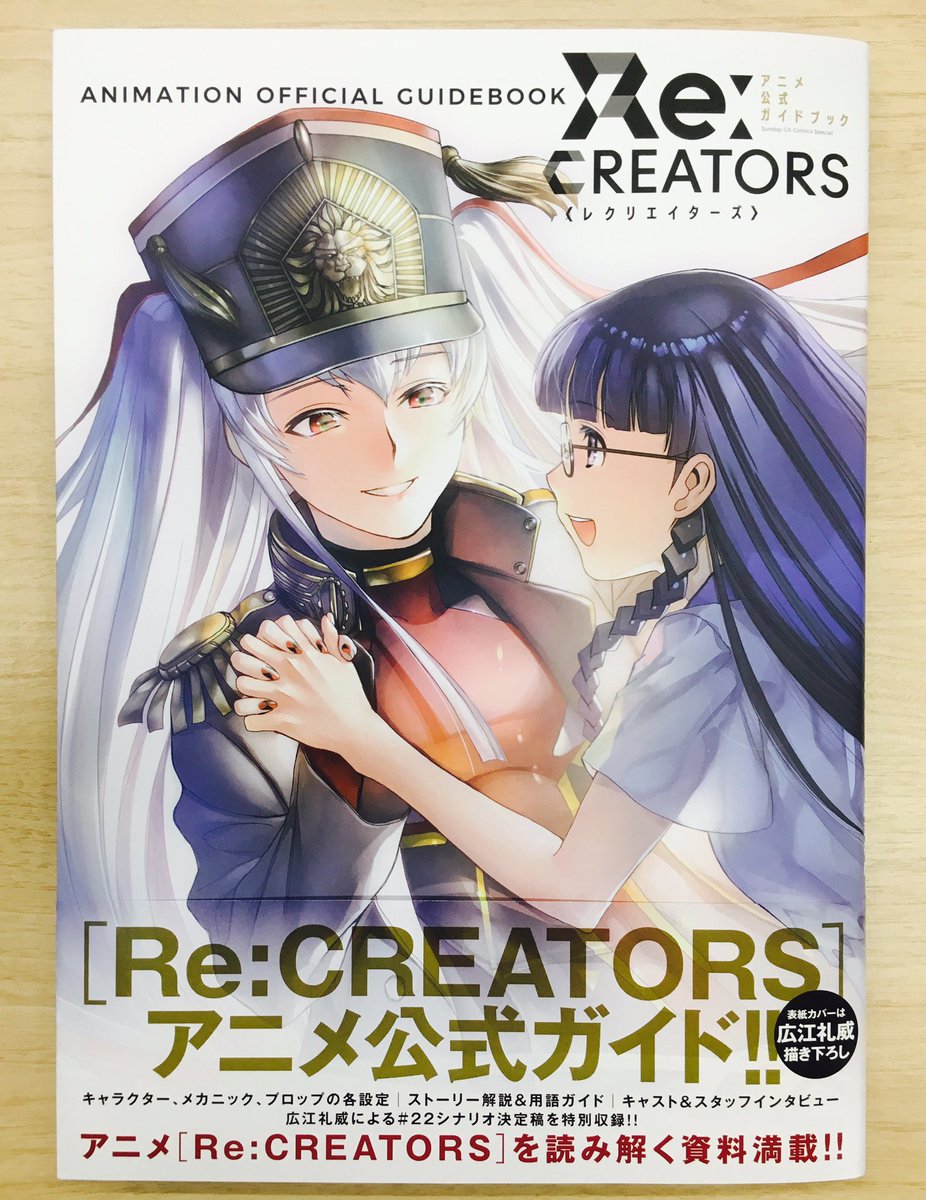 Tvアニメ Re Creators 公式 発売中のre Creatorsガイドブックをやっと熟読し終えました 設定画やインタビューももちろんですが 各話解説ページにあるキーワード紹介が濃いです まみかカレーのキラメキシールの種類や 鹿屋の癖 や アルタイルの