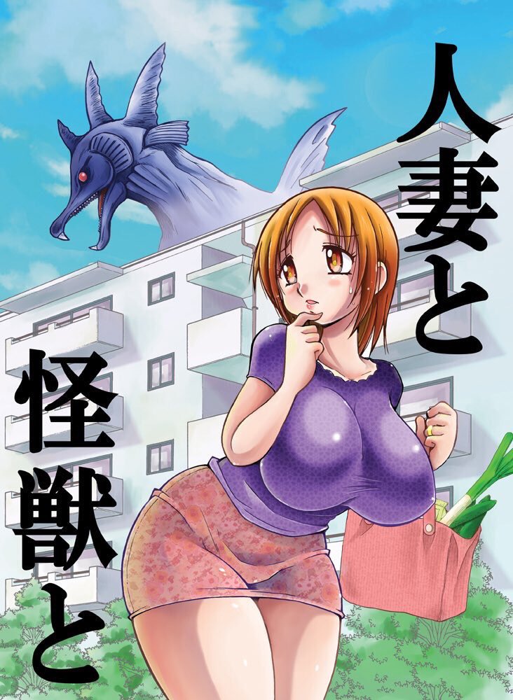 冬コミ新刊サンプル追加しました。
ダイナミックづくしの1冊です。よろしくお願いします〜!野望組 日曜日 L-09b
既刊の「人妻と怪獣と」も持っていきます。 